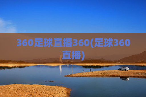 360足球直播360(足球360直播)