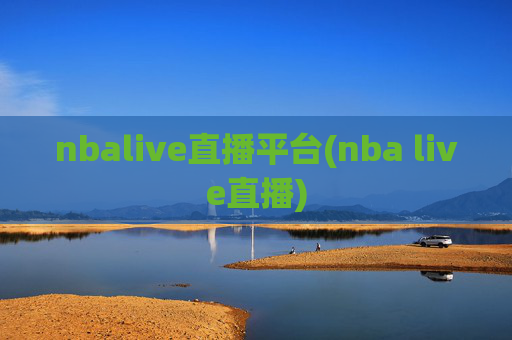 nbalive直播平台(nba live直播)