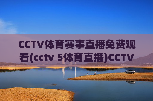 CCTV体育赛事直播免费观看(cctv 5体育直播)CCTV5体育直播免费观看