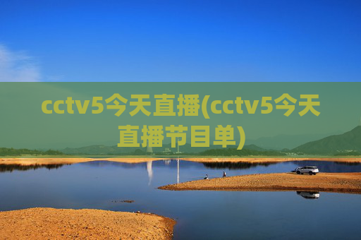 cctv5今天直播(cctv5今天直播节目单)