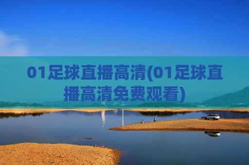 01足球直播高清(01足球直播高清免费观看)
