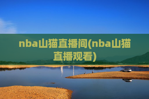 nba山猫直播间(nba山猫直播观看)