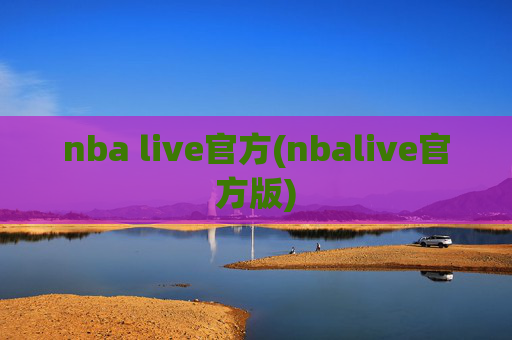 nba live官方(nbalive官方版)