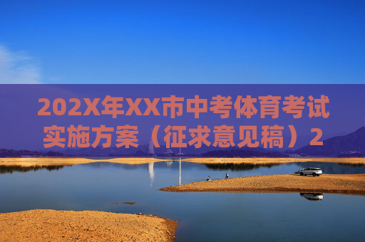 202X年XX市中考体育考试实施方案(征求意见稿)202X年XX市中考体育考试实施方案(征求意见稿)