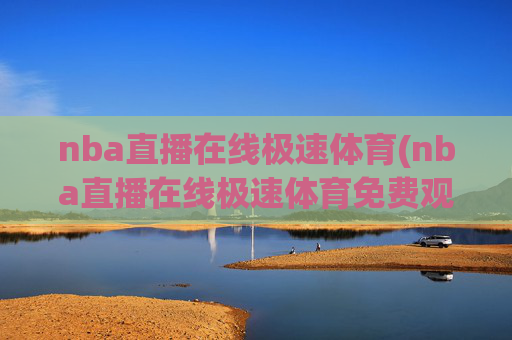 nba直播在线极速体育(nba直播在线极速体育免费观看)