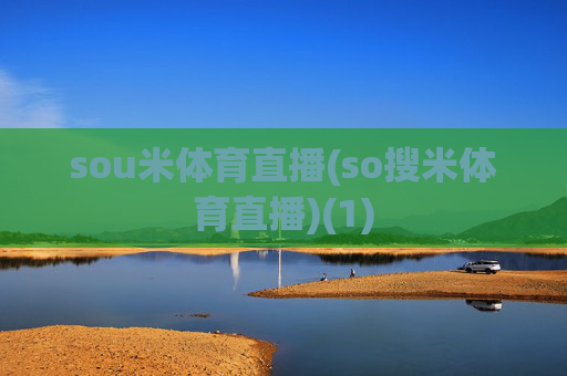 sou米体育直播(so搜米体育直播)(1)
