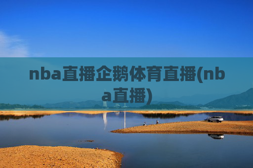 nba直播企鹅体育直播(nba直播)