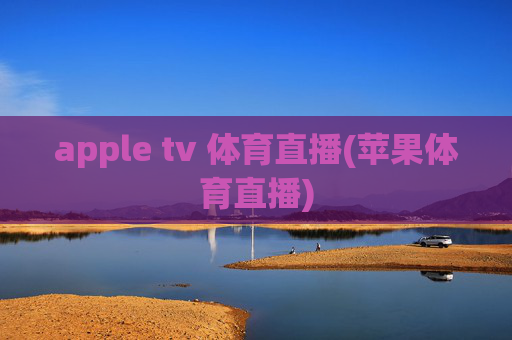 apple tv 体育直播(苹果体育直播)