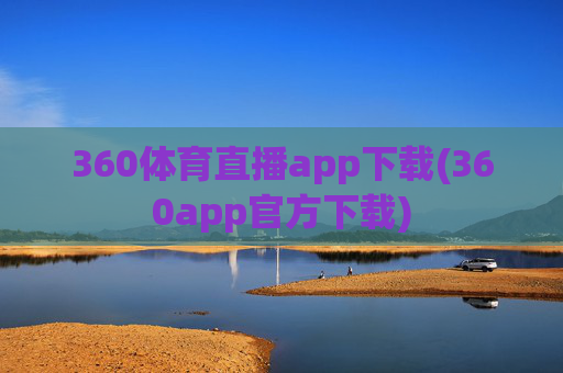 360体育直播app下载(360app官方下载)