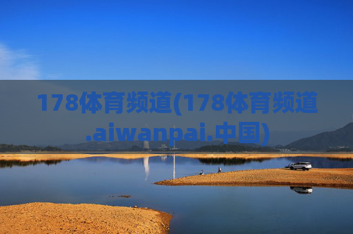 178体育频道(178体育频道.aiwanpai.中国)
