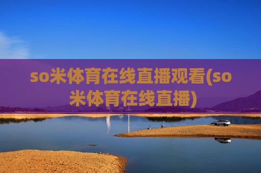 so米体育在线直播观看(so 米体育在线直播)