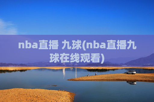 nba直播 九球(nba直播九球在线观看)