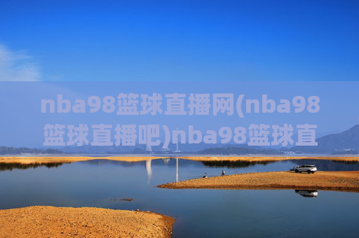 nba98篮球直播网(nba98篮球直播吧)nba98篮球直播网