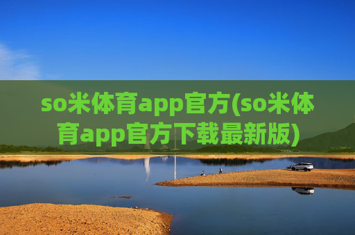so米体育app官方(so米体育app官方下载最新版)