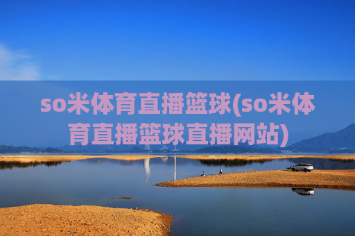 so米体育直播篮球(so米体育直播篮球直播网站)