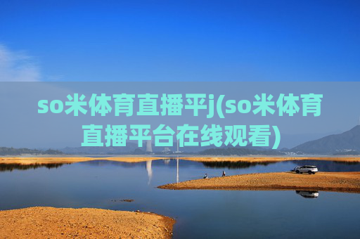so米体育直播平j(so米体育直播平台在线观看)