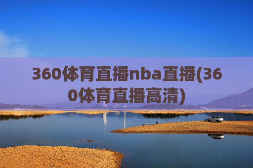 360体育直播nba直播(360体育直播高清)