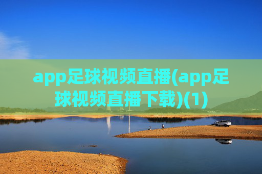 app足球视频直播(app足球视频直播下载)(1)