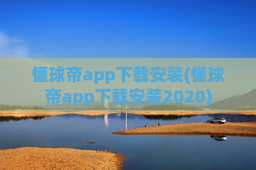 懂球帝app下载安装(懂球帝app下载安装2020)