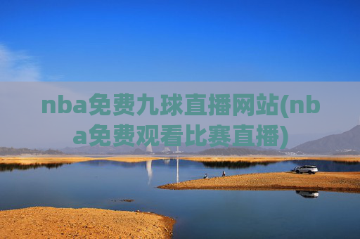 nba免费九球直播网站(nba免费观看比赛直播)