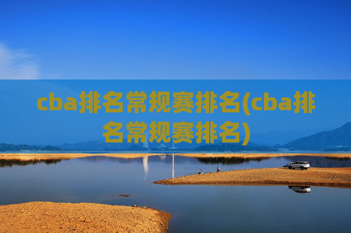 cba排名常规赛排名(cba排名常规赛排名)