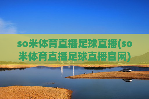 so米体育直播足球直播(so米体育直播足球直播官网)