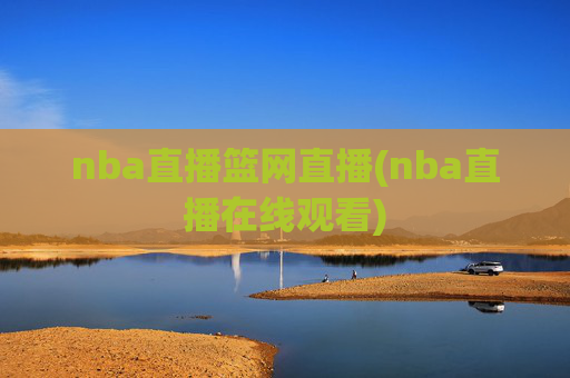 nba直播篮网直播(nba直播在线观看)
