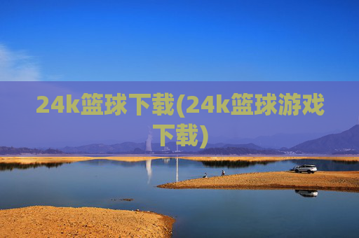 24k篮球下载(24k篮球游戏下载)