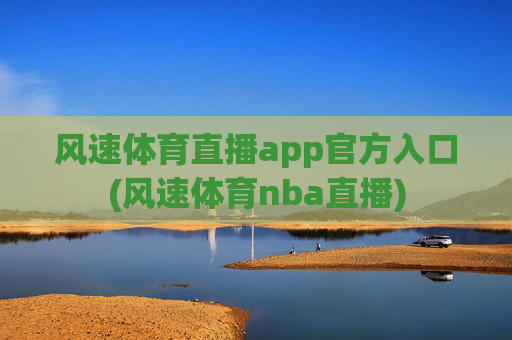 风速体育直播app官方入口(风速体育nba直播)