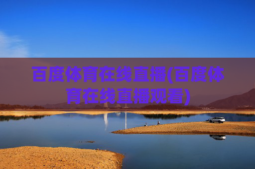 百度体育在线直播(百度体育在线直播观看)