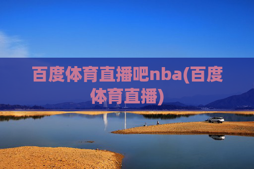 百度体育直播吧nba(百度体育直播)