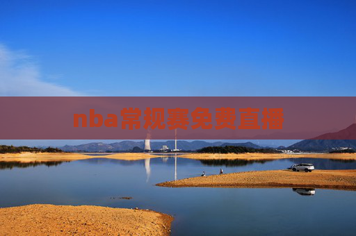nba常规赛免费直播