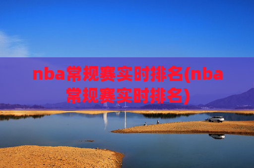 nba常规赛实时排名(nba常规赛实时排名)