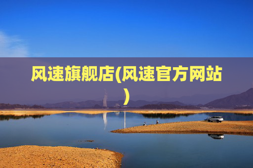 风速旗舰店(风速官方网站)