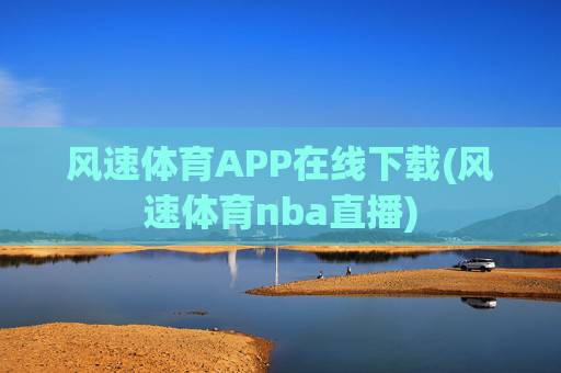 风速体育APP在线下载(风速体育nba直播)