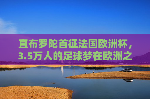 直布罗陀首征法国欧洲杯,3.5万人的足球梦在欧洲之巅启程,直布罗陀首征法国欧洲杯,3.5万人的足球梦启程欧洲之巅