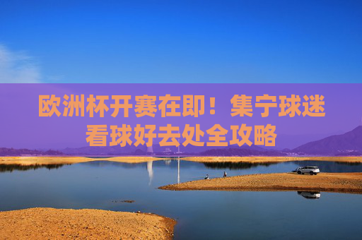 欧洲杯开赛在即!集宁球迷看球好去处全攻略