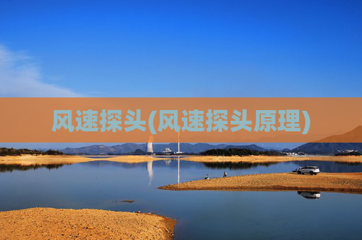 风速探头(风速探头原理)
