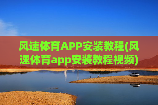 风速体育APP安装教程(风速体育app安装教程视频)