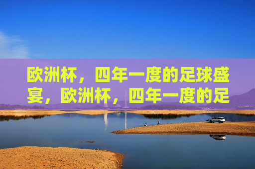 欧洲杯,四年一度的足球盛宴,欧洲杯,四年一度的足球盛宴