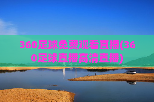 360足球免费观看直播(360足球直播高清直播)
