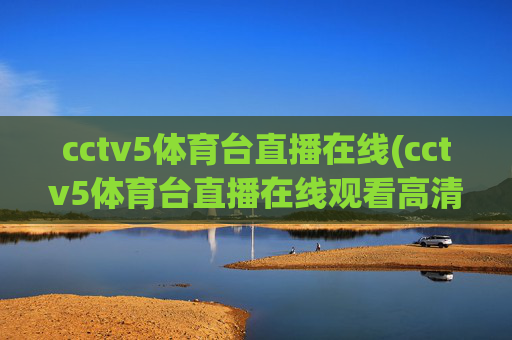 cctv5体育台直播在线(cctv5体育台直播在线观看高清)