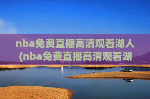 nba免费直播高清观看湖人(nba免费直播高清观看湖人vs雷霆)湖人vs雷霆 NBA免费高清直播