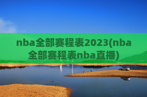 nba全部赛程表2023(nba全部赛程表nba直播)