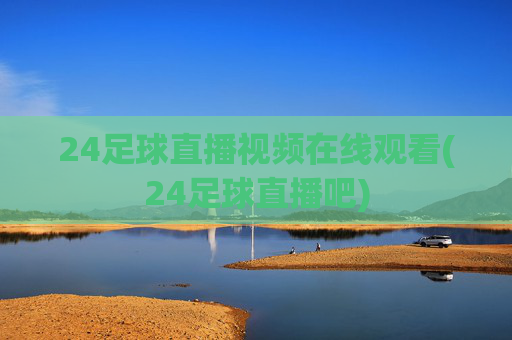 24足球直播视频在线观看(24足球直播吧)