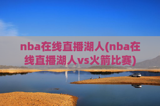 nba在线直播湖人(nba在线直播湖人vs火箭比赛)
