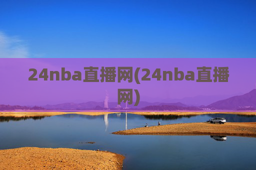 24nba直播网(24nba直播网)
