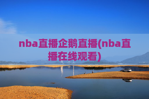 nba直播企鹅直播(nba直播在线观看)