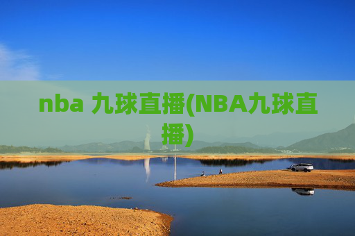 nba 九球直播(NBA九球直播)