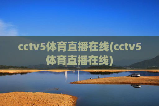 cctv5体育直播在线(cctv5体育直播在线)